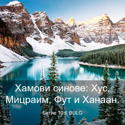 Picture 03 - Битие 10:6 BULG - Хамови синове: Хус, - Bible Verse Picture