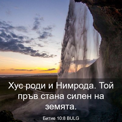 Picture 03 - Битие 10:8 BULG - Хус роди и Нимрода. Той - Bible Verse Picture