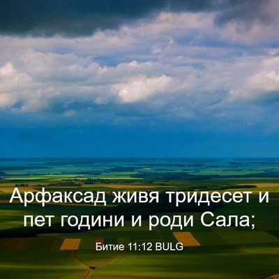 Picture 03 - Битие 11:12 BULG - Арфаксад живя тридесет и - Bible Verse Picture