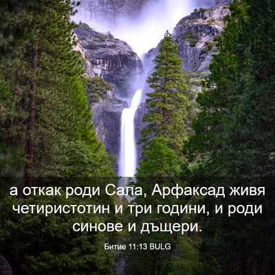 Picture 03 - Битие 11:13 BULG - а откак роди Сала, Арфаксад - Bible Verse Picture
