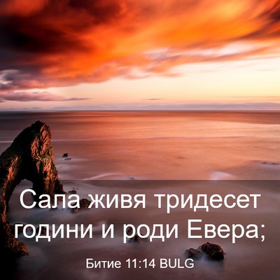 Picture 03 - Битие 11:14 BULG - Сала живя тридесет години - Bible Verse Picture