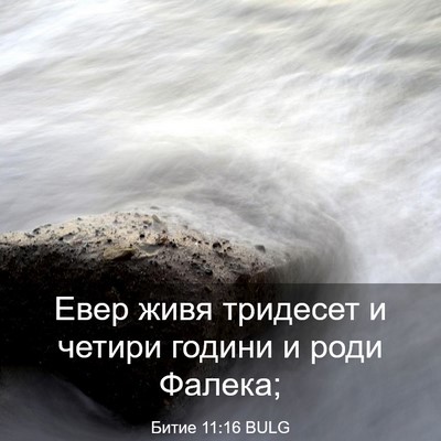 Picture 03 - Битие 11:16 BULG - Евер живя тридесет и - Bible Verse Picture