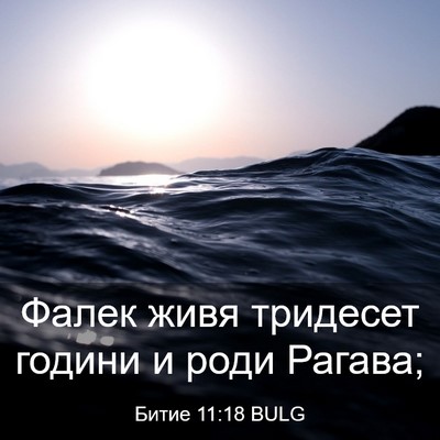 Picture 03 - Битие 11:18 BULG - Фалек живя тридесет години - Bible Verse Picture