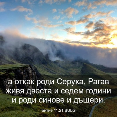 Picture 03 - Битие 11:21 BULG - а откак роди Серуха, Рагав - Bible Verse Picture