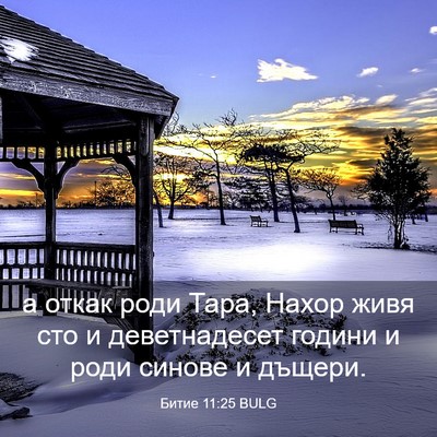 Picture 03 - Битие 11:25 BULG - а откак роди Тара, Нахор - Bible Verse Picture