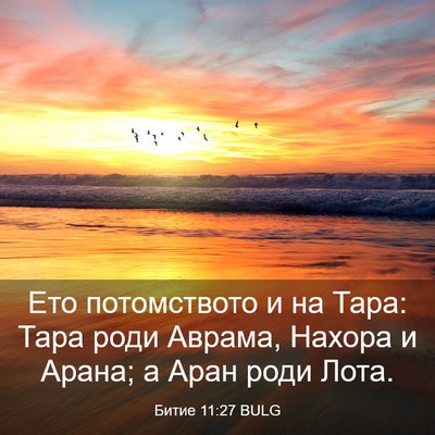 Picture 03 - Битие 11:27 BULG - Ето потомството и на Тара: - Bible Verse Picture