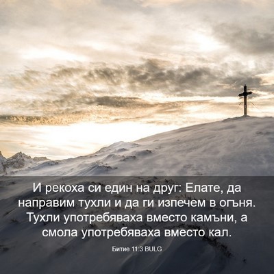 Picture 03 - Битие 11:3 BULG - И рекоха си един на друг: - Bible Verse Picture