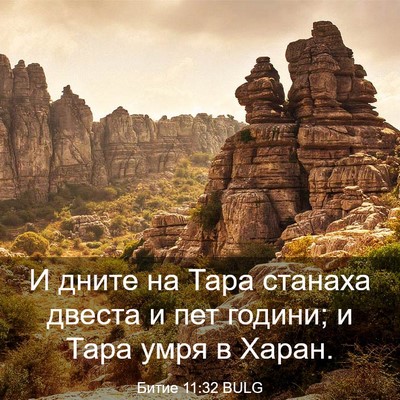 Picture 03 - Битие 11:32 BULG - И дните на Тара станаха - Bible Verse Picture
