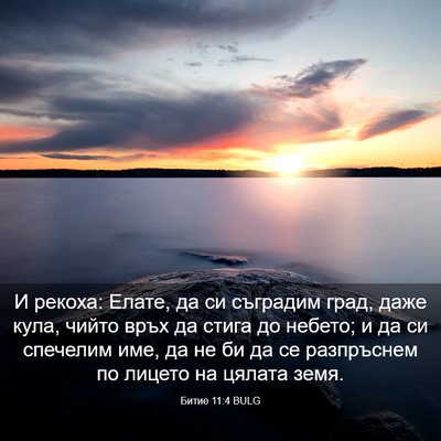 Picture 03 - Битие 11:4 BULG - И рекоха: Елате, да си - Bible Verse Picture
