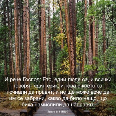 Picture 03 - Битие 11:6 BULG - И рече Господ: Ето, едни - Bible Verse Picture