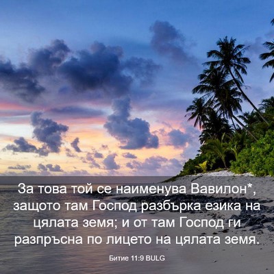 Picture 03 - Битие 11:9 BULG - За това той се наименува - Bible Verse Picture