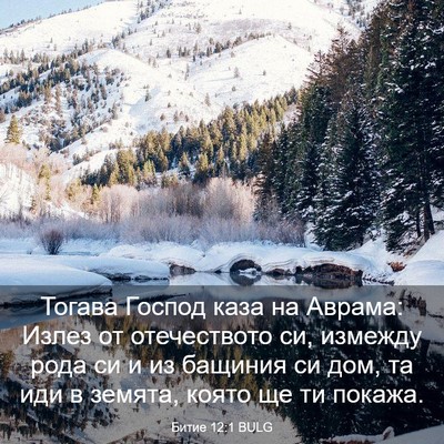 Picture 03 - Битие 12:1 BULG - Тогава Господ каза на - Bible Verse Picture