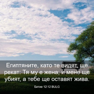 Picture 03 - Битие 12:12 BULG - Египтяните, като те видят, - Bible Verse Picture