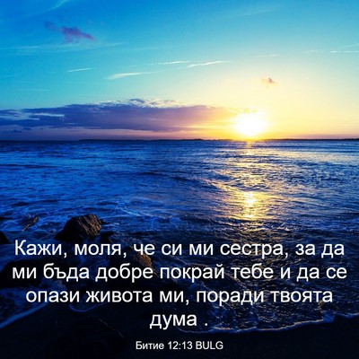 Picture 03 - Битие 12:13 BULG - Кажи, моля, че си ми сестра, - Bible Verse Picture