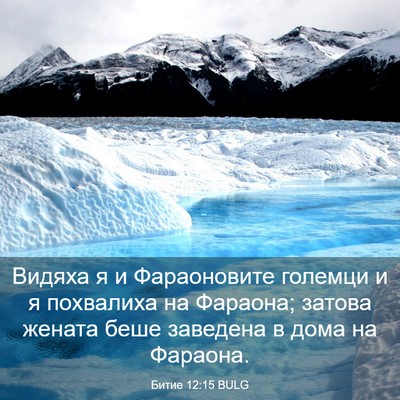 Picture 03 - Битие 12:15 BULG - Видяха я и Фараоновите - Bible Verse Picture