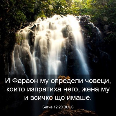 Picture 03 - Битие 12:20 BULG - И Фараон му определи - Bible Verse Picture