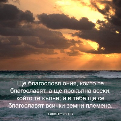 Picture 03 - Битие 12:3 BULG - Ще благословя ония, които - Bible Verse Picture