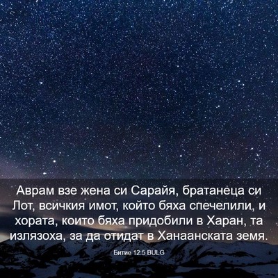 Picture 03 - Битие 12:5 BULG - Аврам взе жена си Сарайя, - Bible Verse Picture