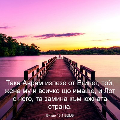 Picture 03 - Битие 13:1 BULG - Така Аврам излезе от - Bible Verse Picture
