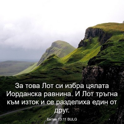 Picture 03 - Битие 13:11 BULG - За това Лот си избра цялата - Bible Verse Picture