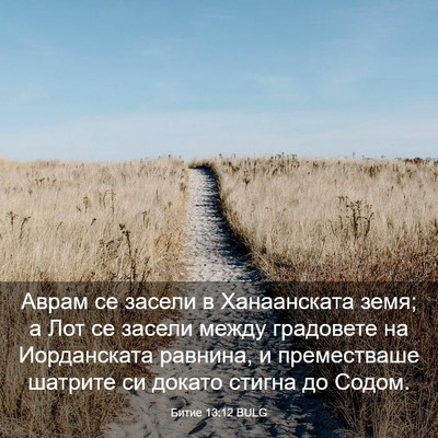 Picture 03 - Битие 13:12 BULG - Аврам се засели в - Bible Verse Picture