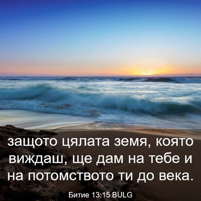 Picture 03 - Битие 13:15 BULG - защото цялата земя, която - Bible Verse Picture