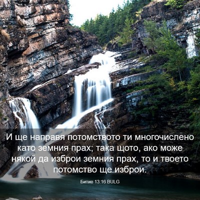 Picture 03 - Битие 13:16 BULG - И ще направя потомството - Bible Verse Picture