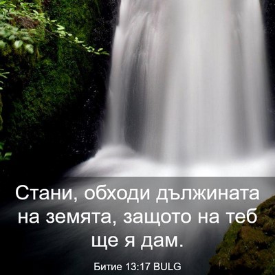 Picture 03 - Битие 13:17 BULG - Стани, обходи дължината на - Bible Verse Picture