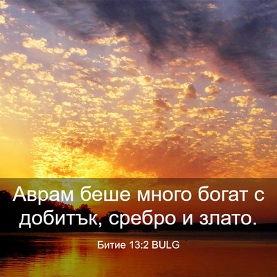 Picture 03 - Битие 13:2 BULG - Аврам беше много богат с - Bible Verse Picture