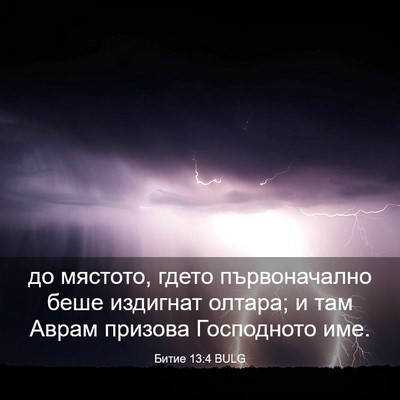 Picture 03 - Битие 13:4 BULG - до мястото, гдето - Bible Verse Picture