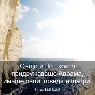 Picture 03 - Битие 13:5 BULG - Също и Лот, който - Bible Verse Picture