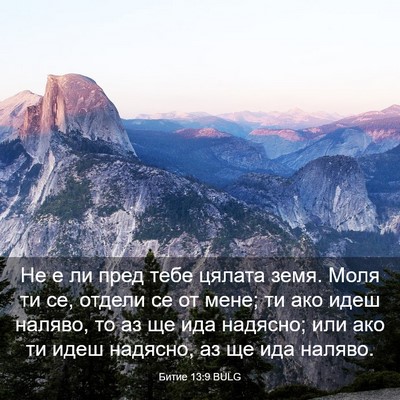 Picture 03 - Битие 13:9 BULG - Не е ли пред тебе цялата - Bible Verse Picture