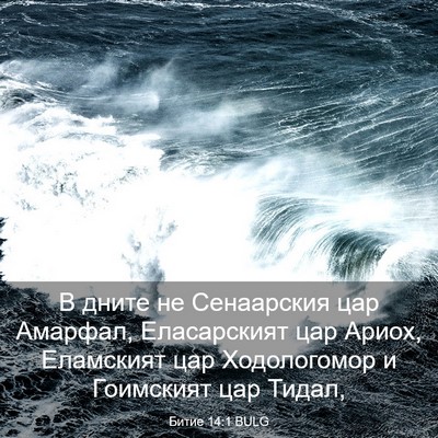 Picture 03 - Битие 14:1 BULG - В дните не Сенаарския цар - Bible Verse Picture