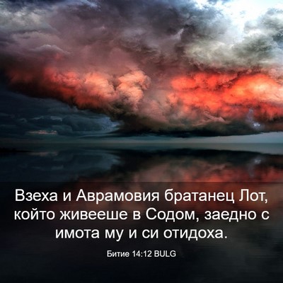 Picture 03 - Битие 14:12 BULG - Взеха и Аврамовия братанец - Bible Verse Picture
