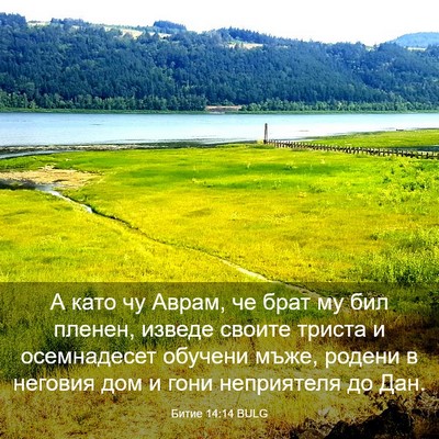 Picture 03 - Битие 14:14 BULG - А като чу Аврам, че брат му - Bible Verse Picture