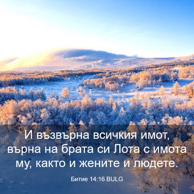 Picture 03 - Битие 14:16 BULG - И възвърна всичкия имот, - Bible Verse Picture