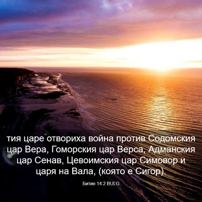 Picture 03 - Битие 14:2 BULG - тия царе отвориха война - Bible Verse Picture