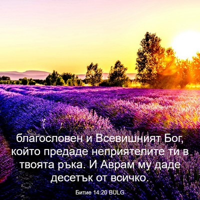 Picture 03 - Битие 14:20 BULG - благословен и Всевишният - Bible Verse Picture