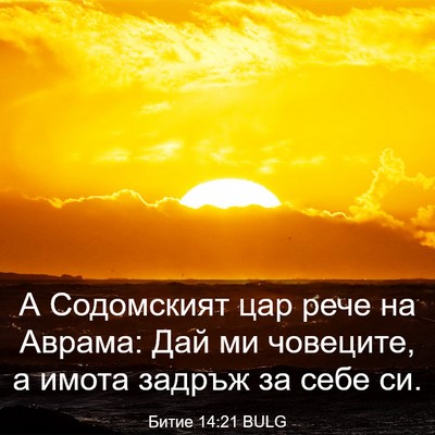 Picture 03 - Битие 14:21 BULG - А Содомският цар рече на - Bible Verse Picture