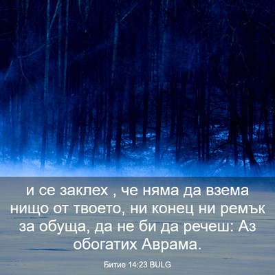 Picture 03 - Битие 14:23 BULG - и се заклех , че няма да - Bible Verse Picture