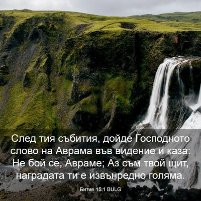 Picture 03 - Битие 15:1 BULG - След тия събития, дойде - Bible Verse Picture