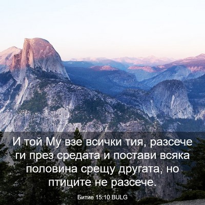 Picture 03 - Битие 15:10 BULG - И той Му взе всички тия, - Bible Verse Picture