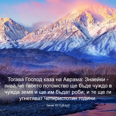 Picture 03 - Битие 15:13 BULG - Тогава Господ каза на - Bible Verse Picture