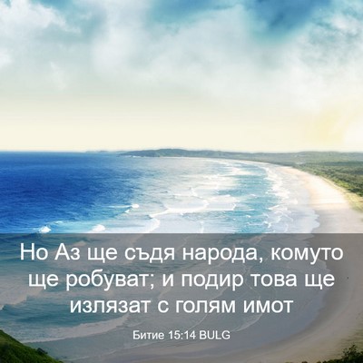 Picture 03 - Битие 15:14 BULG - Но Аз ще съдя народа, - Bible Verse Picture