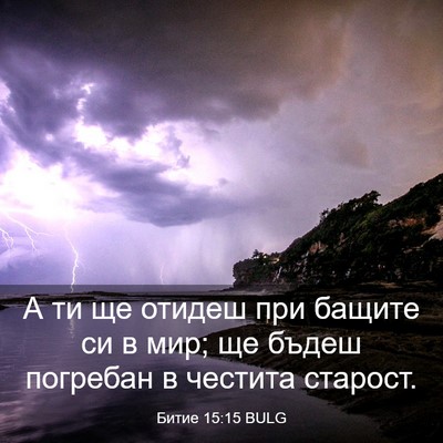 Picture 03 - Битие 15:15 BULG - А ти ще отидеш при бащите - Bible Verse Picture