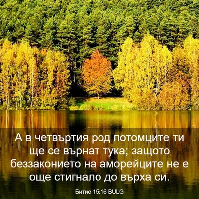 Picture 03 - Битие 15:16 BULG - А в четвъртия род - Bible Verse Picture