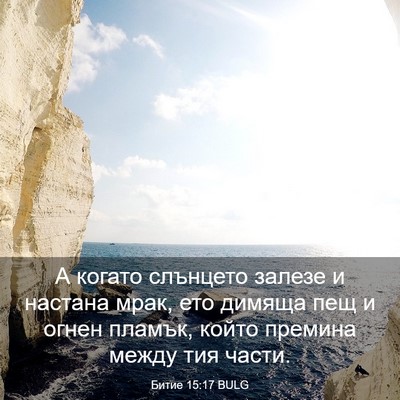 Picture 03 - Битие 15:17 BULG - А когато слънцето залезе и - Bible Verse Picture