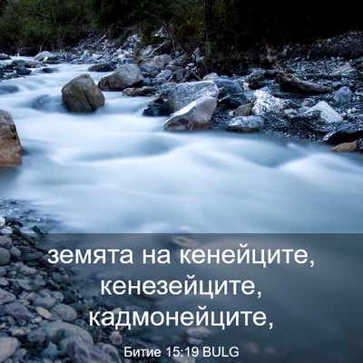 Picture 03 - Битие 15:19 BULG - земята на кенейците, - Bible Verse Picture