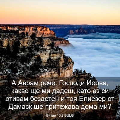 Picture 03 - Битие 15:2 BULG - А Аврам рече: Господи - Bible Verse Picture
