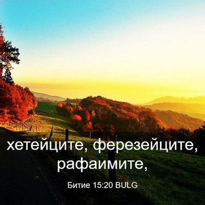 Picture 03 - Битие 15:20 BULG - хетейците, ферезейците, - Bible Verse Picture